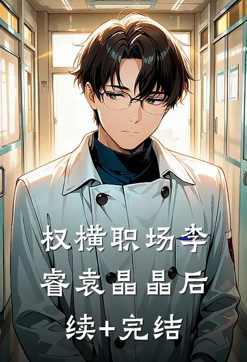 权横职场李睿袁晶晶后续+完结