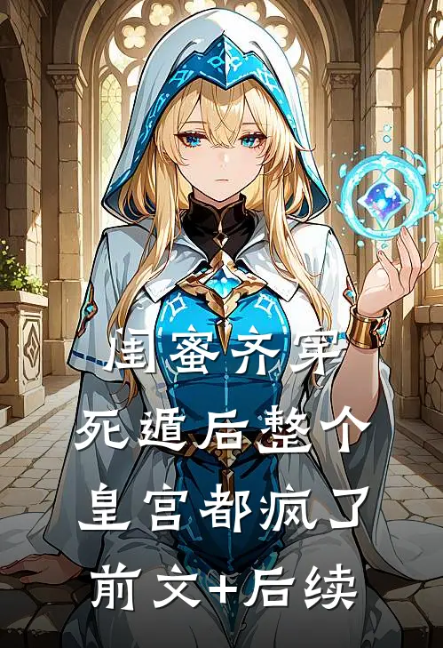 闺蜜齐穿，死遁后整个皇宫都疯了前文+后续