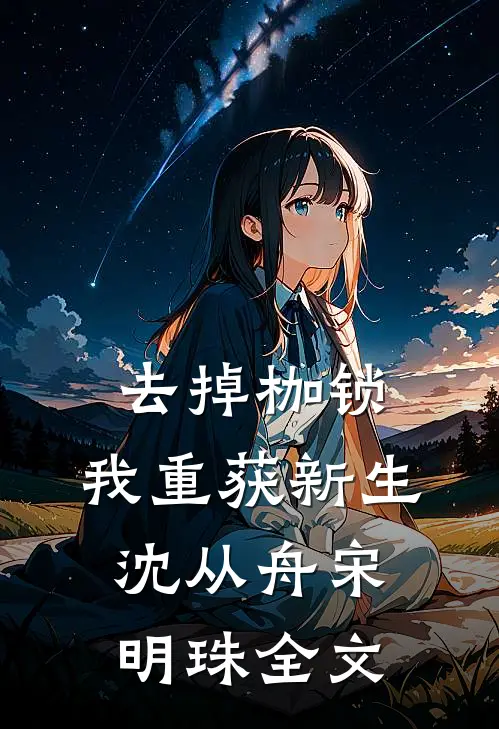 去掉枷锁，我重获新生沈从舟宋明珠全文