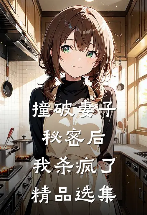 撞破妻子秘密后，我杀疯了精品选集