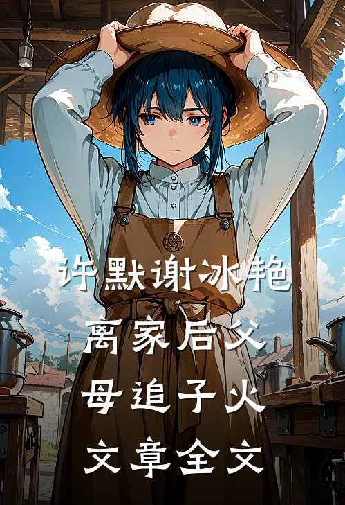 许默谢冰艳离家后父母追子火文章全文