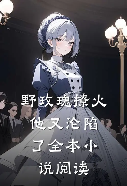 野玫瑰撩火：他又沦陷了全本小说阅读