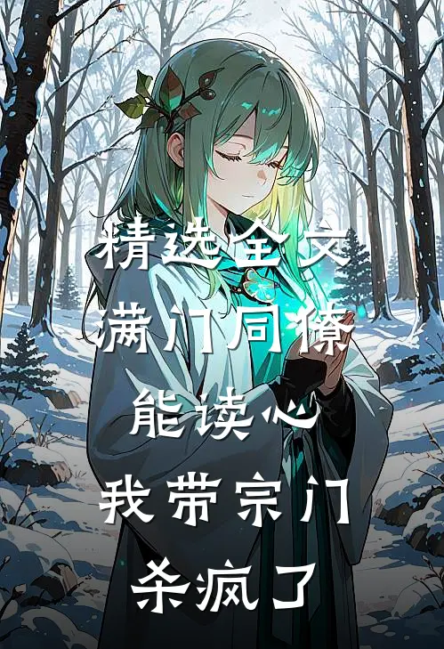 精选全文满门同僚能读心，我带宗门杀疯了