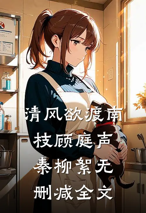 清风欲渡南枝顾庭声秦柳絮无删减全文