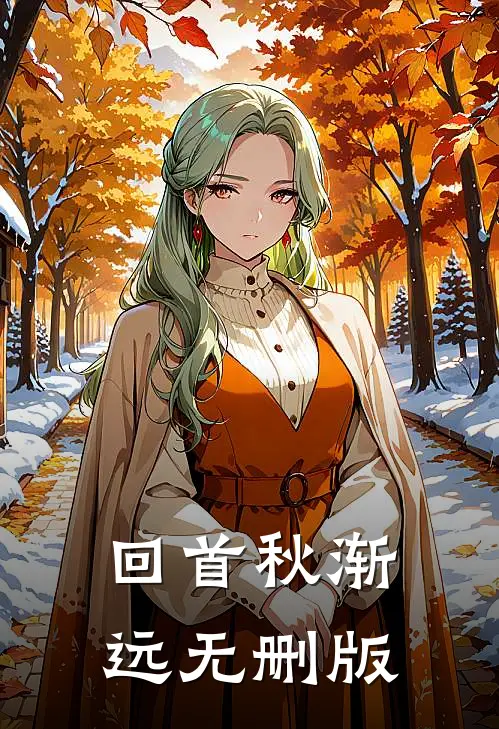 回首秋渐远无删版
