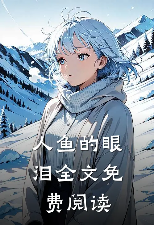 人鱼的眼泪全文免费阅读