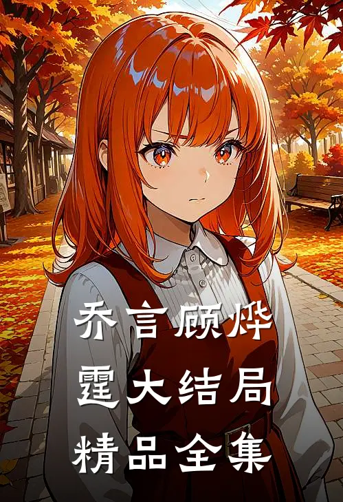 乔言顾烨霆大结局精品全集