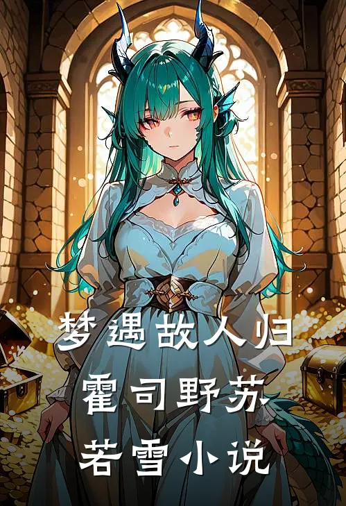 梦遇故人归霍司野苏若雪小说