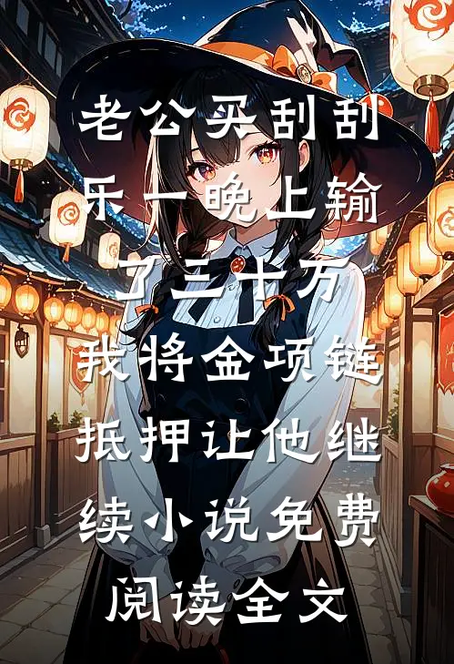 老公买刮刮乐一晚上输了三十万，我将金项链抵押让他继续小说免费阅读全文