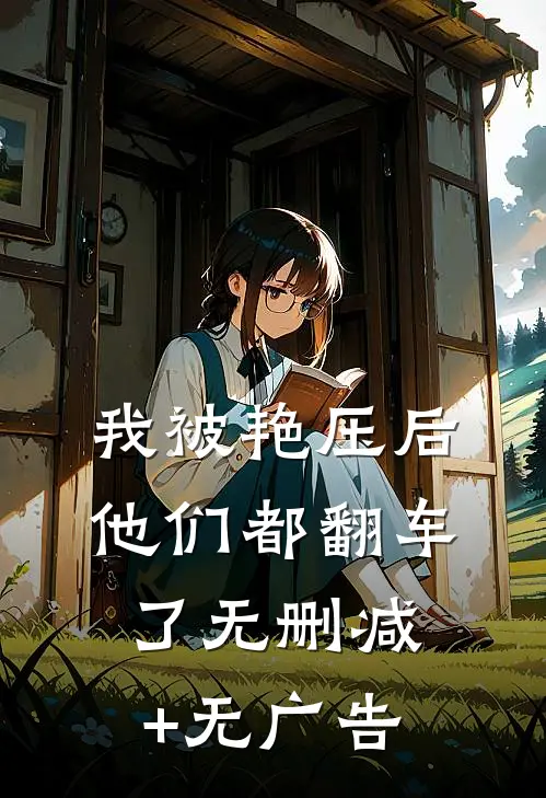 我被艳压后他们都翻车了无删减+无广告