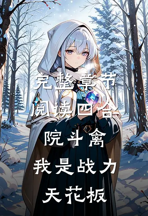 完整章节阅读四合院斗禽,我是战力天花板