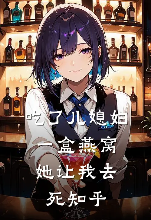 吃了儿媳妇一盒燕窝，她让我去死知乎