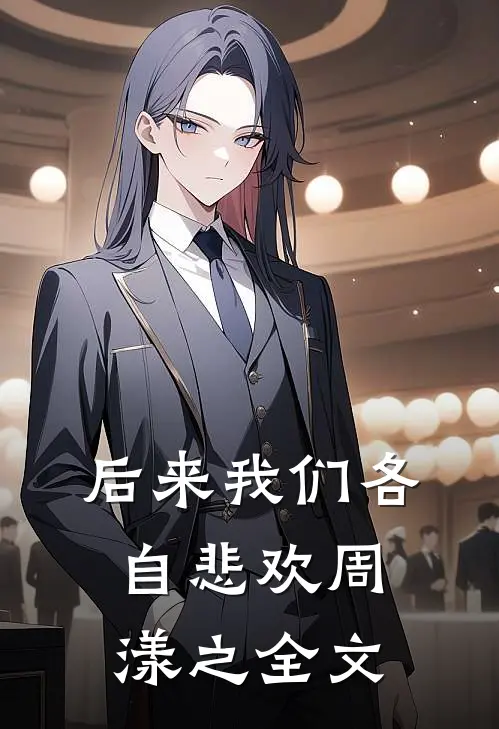 后来我们各自悲欢周漾之全文