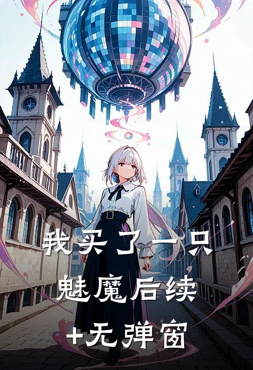 我买了一只魅魔后续+无弹窗