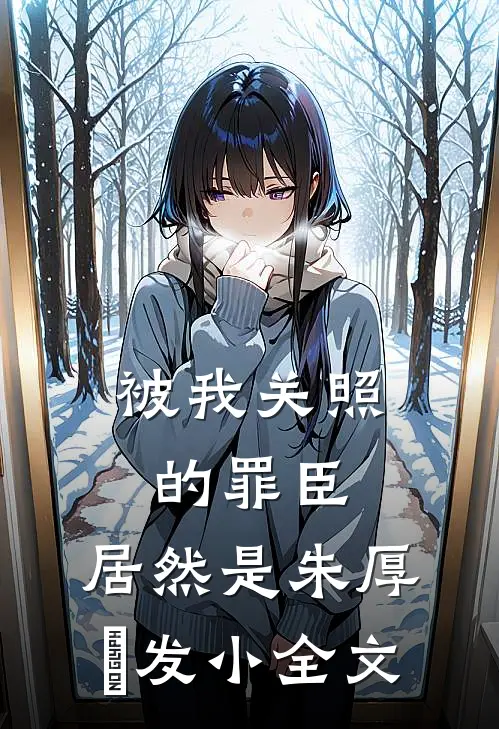 被我关照的罪臣，居然是朱厚熜发小全文