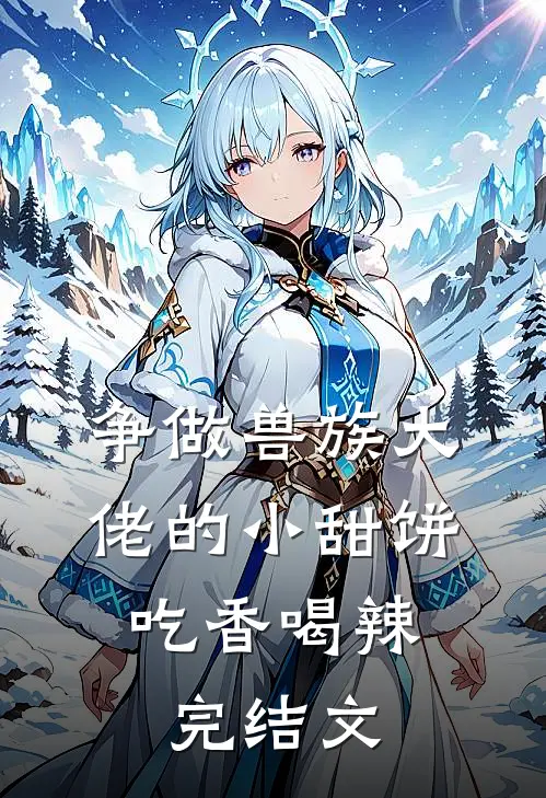 争做兽族大佬的小甜饼，吃香喝辣完结文