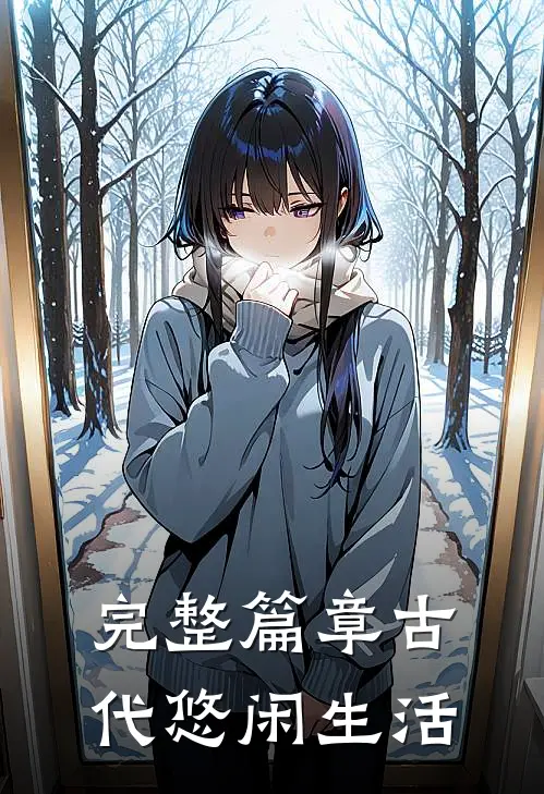 完整篇章古代悠闲生活
