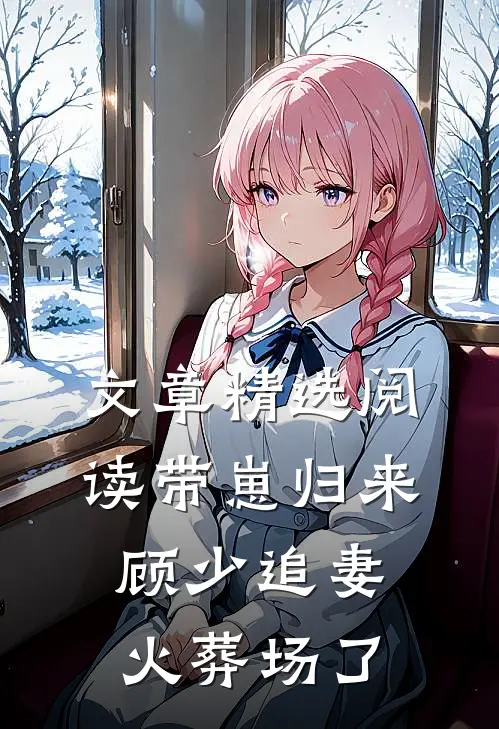 文章精选阅读带崽归来，顾少追妻火葬场了