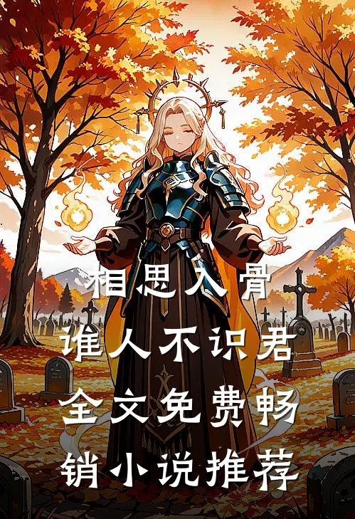 相思入骨:谁人不识君全文免费畅销小说推荐