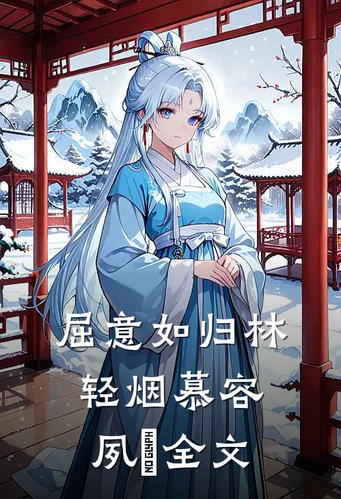 屈意如归林轻烟慕容夙玦全文