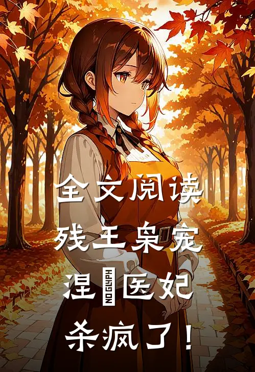 全文阅读残王枭宠：涅槃医妃杀疯了！