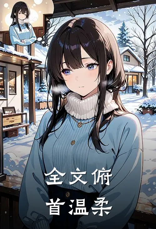 全文俯首温柔