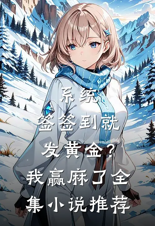 系统：签签到就发黄金？我赢麻了全集小说推荐