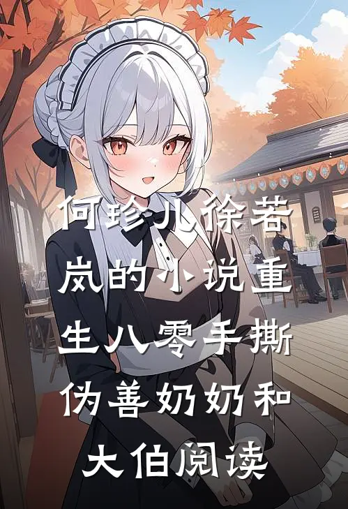 何珍儿徐若岚的小说重生八零手撕伪善奶奶和大伯阅读