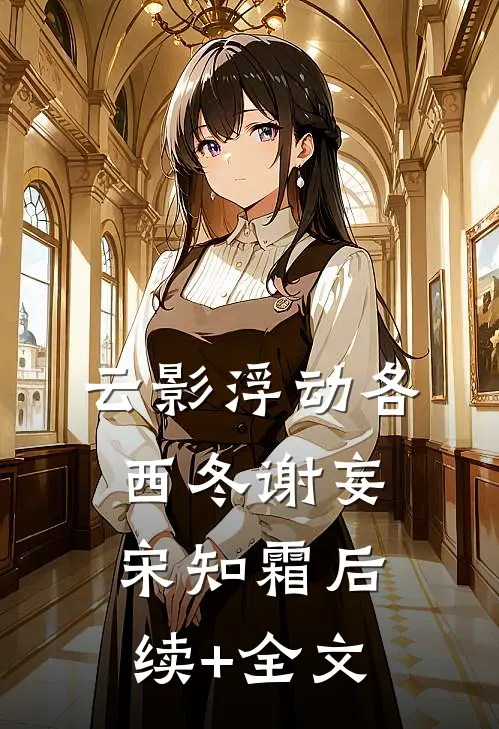 云影浮动各西冬谢妄宋知霜后续+全文