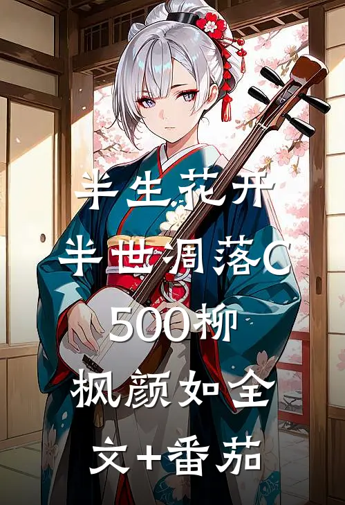 半生花开，半世凋落C500柳枫颜如全文+番茄