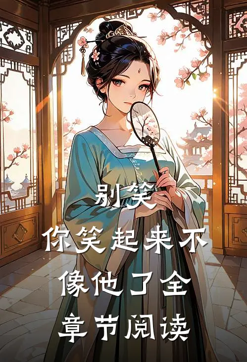 别笑，你笑起来不像他了全章节阅读