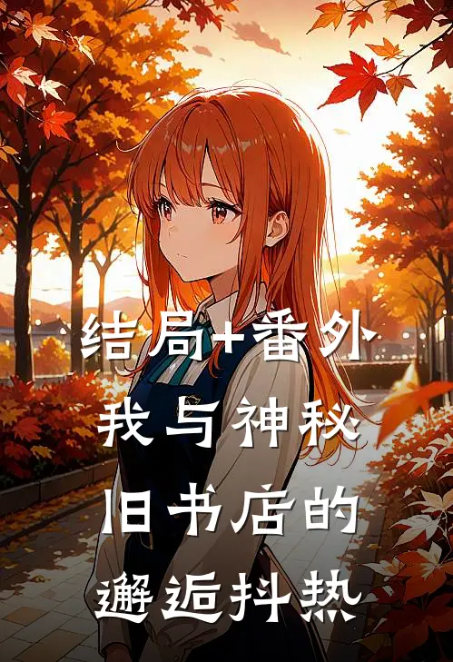 结局+番外我与神秘旧书店的邂逅抖热