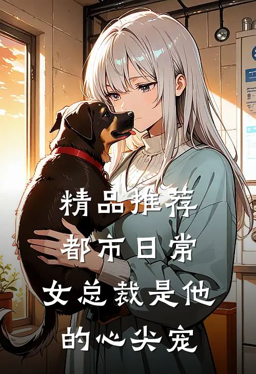 精品推荐都市日常：女总裁是他的心尖宠