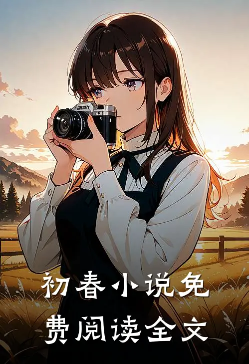 初春小说免费阅读全文