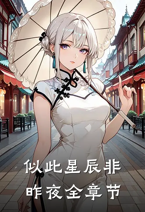 似此星辰非昨夜全章节