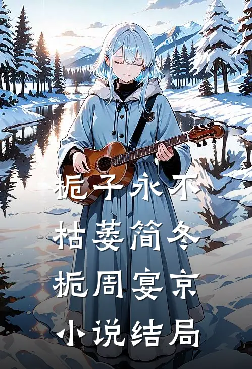 栀子永不枯萎简冬栀周宴京小说结局