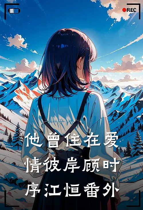 他曾住在爱情彼岸顾时序江恒番外