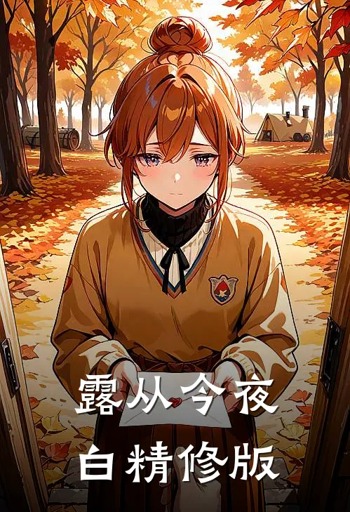 露从今夜白精修版