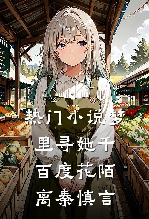 热门小说梦里寻她千百度花陌离秦慎言