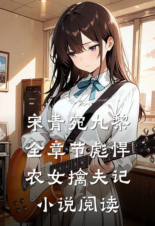 宋青宛九黎全章节_彪悍农女擒夫记小说阅读