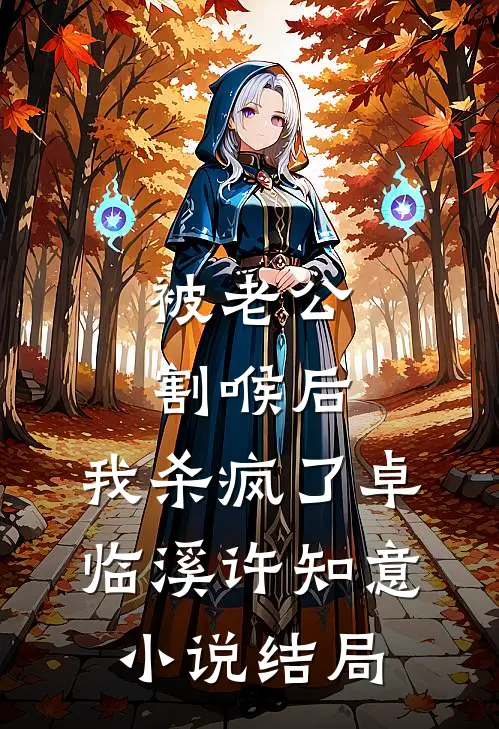 被老公割喉后，我杀疯了卓临溪许知意小说结局