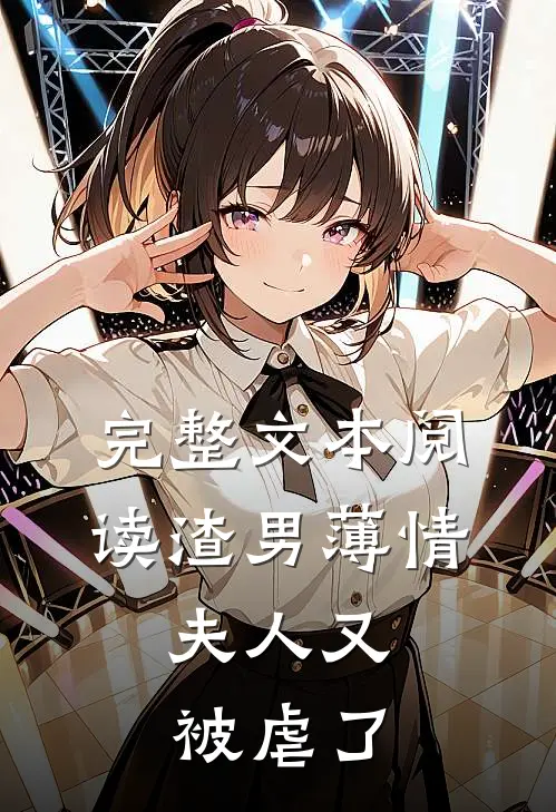 完整文本阅读渣男薄情：夫人又被虐了