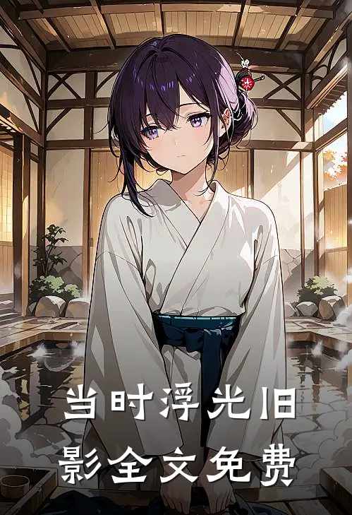 当时浮光旧影全文免费