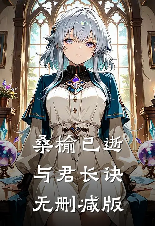 桑榆已逝，与君长诀无删减版