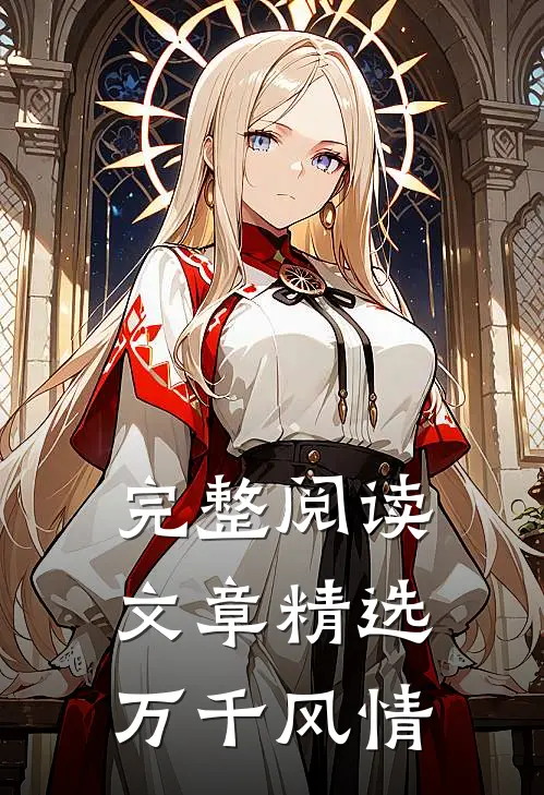 完整阅读文章精选万千风情