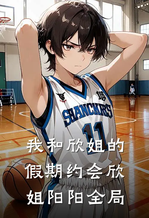我和欣姐的假期约会欣姐阳阳全局