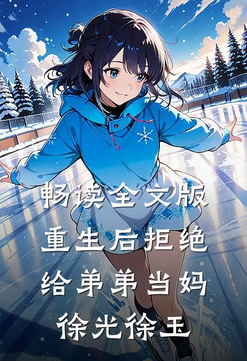 畅读全文版重生后拒绝给弟弟当妈徐光徐玉