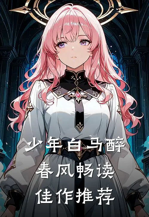 少年白马醉春风畅读佳作推荐