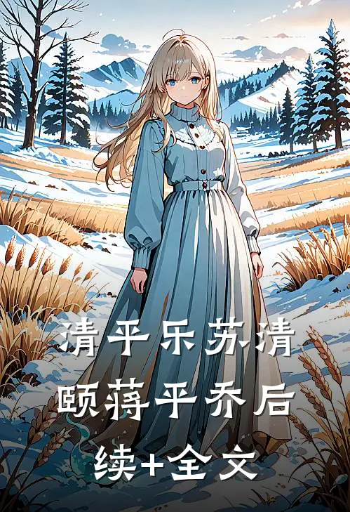 清平乐苏清颐蒋平乔后续+全文