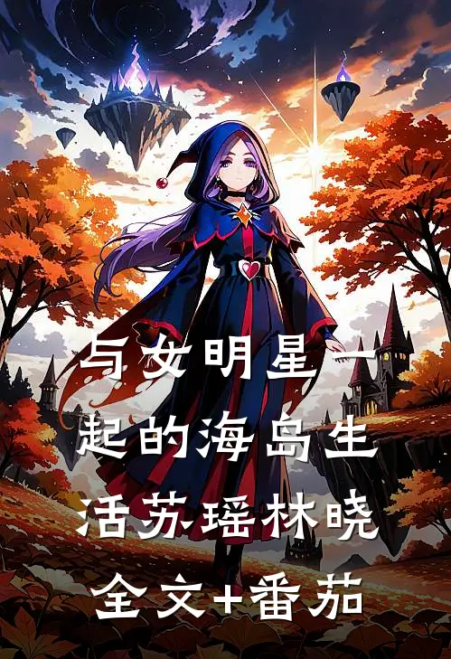 与女明星一起的海岛生活苏瑶林晓全文+番茄